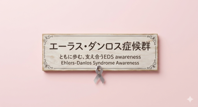 もう一つの試練「エーラス・ダンロス症候群」